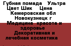 Губная помада “ Ультра“. Цвет Шик. › Цена ­ 200 - Кемеровская обл., Новокузнецк г. Медицина, красота и здоровье » Декоративная и лечебная косметика   